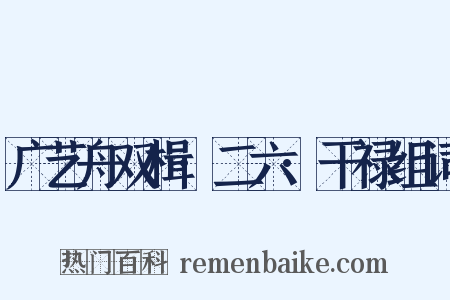 广艺舟双楫·二六·干禄组词是什么意思的图片